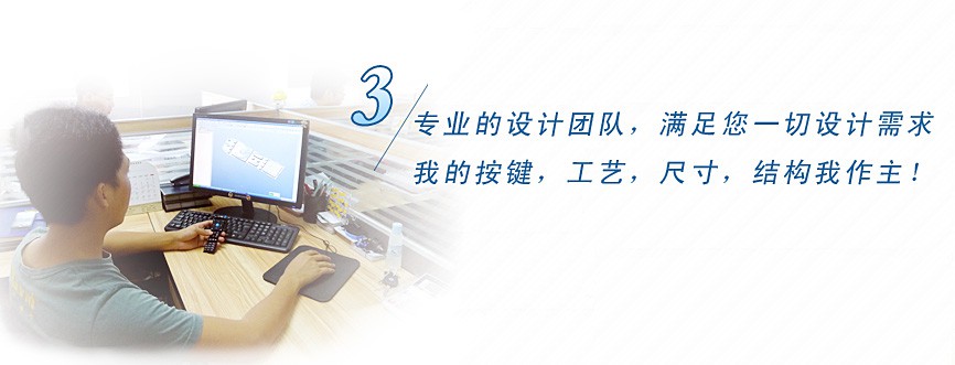 專業(yè)的設(shè)計(jì)團(tuán)隊(duì)，滿足您一切設(shè)計(jì)需求，我的按鍵、工藝、尺寸、結(jié)構(gòu)我作主！