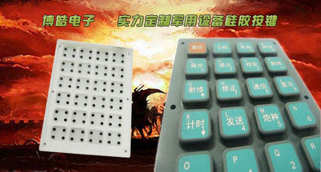 高性能軍用設(shè)備硅膠按鍵