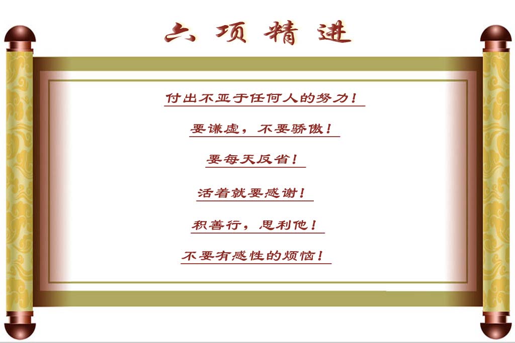 六項(xiàng)精進(jìn)