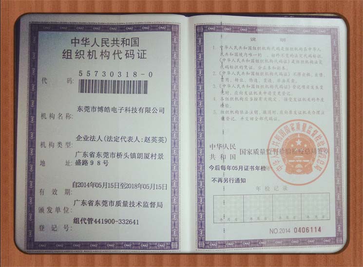 博皓組織機(jī)構(gòu)代碼證