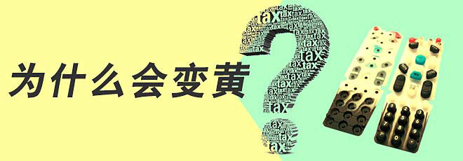 硅膠制品的生產(chǎn)過程中為什么會變黃呢？