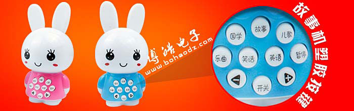 故事機(jī)塑膠按鍵