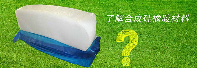 了解合成硅橡膠材料