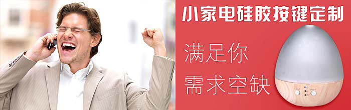 滿(mǎn)足所有小家電硅膠按鍵定制需求