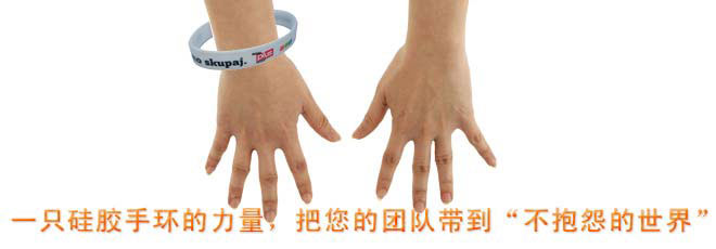 一只硅膠手環(huán)的力量，把您的團(tuán)隊(duì)帶到&ldquo;不抱怨的世界&rdquo;