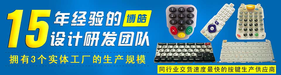 專業(yè)生產(chǎn)硅膠按鍵，選擇博皓電子王牌硅膠制品廠家