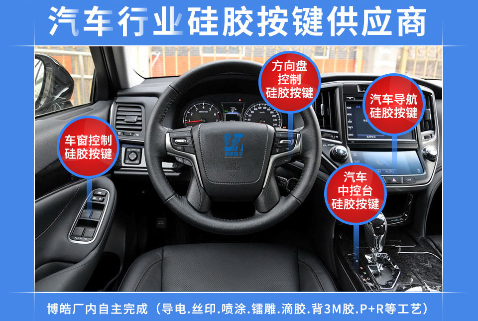 汽車硅膠按鍵定制服務(wù)商，最專業(yè)權(quán)威定制廠家