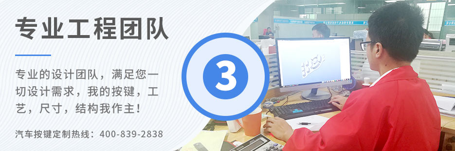 專業(yè)的設(shè)計團(tuán)隊(duì)，滿足您一切設(shè)計需求，我的按鍵、工藝、尺寸、結(jié)構(gòu)我作主！